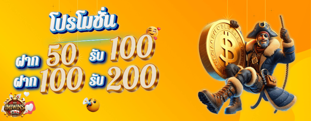 ฝาก50รับ100ฝาก100รัย200