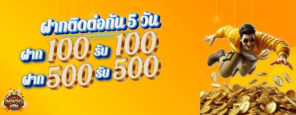ฝาก5วันติด 100รับ100