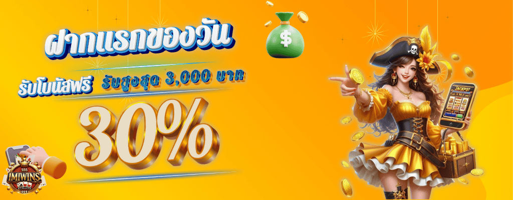 ฝากแรกจองวัน30%
