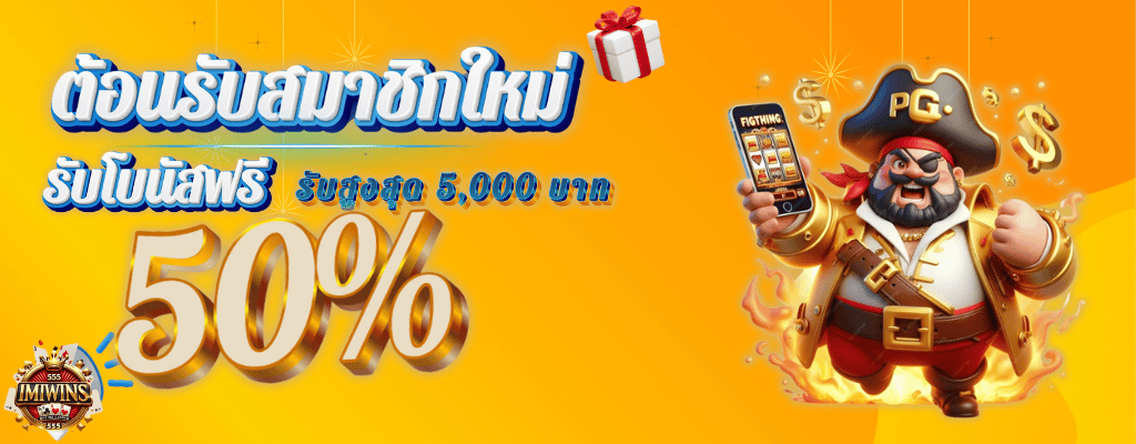 สมาชิกมใหม่50%